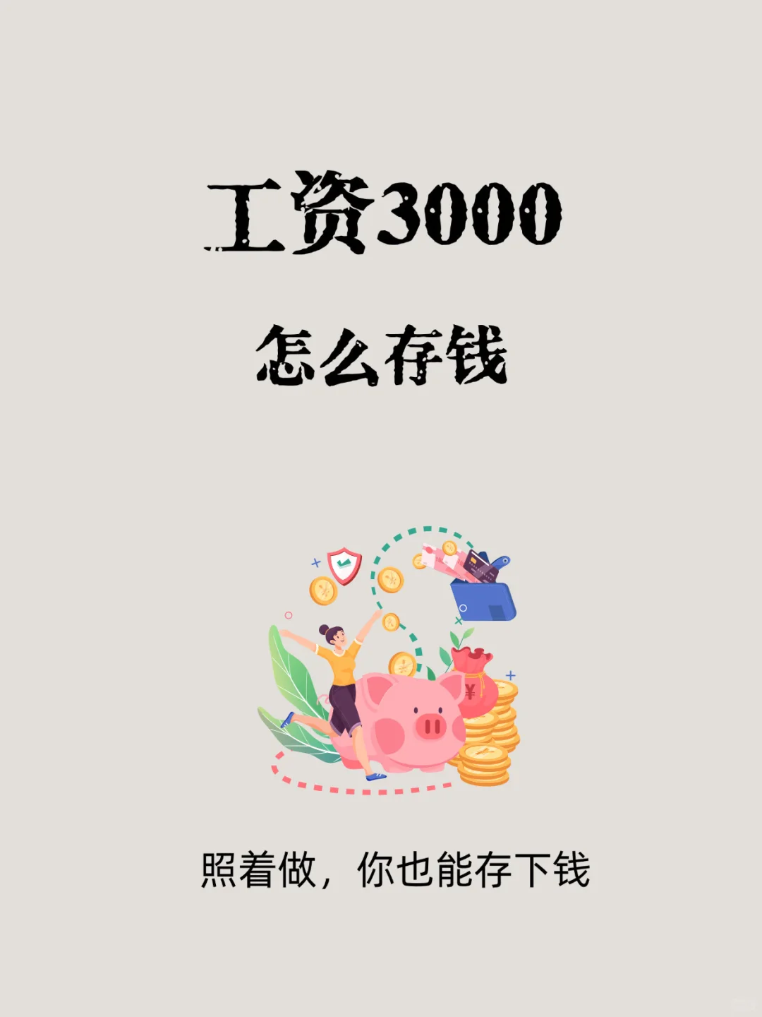 工资3000，按照这个方法，一年也能存下1W
