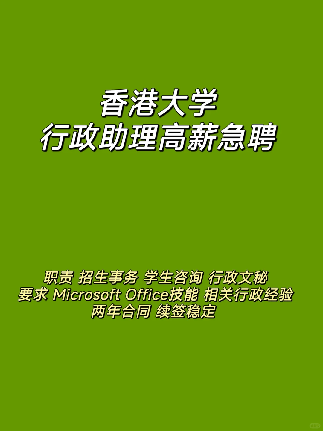 🇭🇰香港大学行政助理高薪急聘