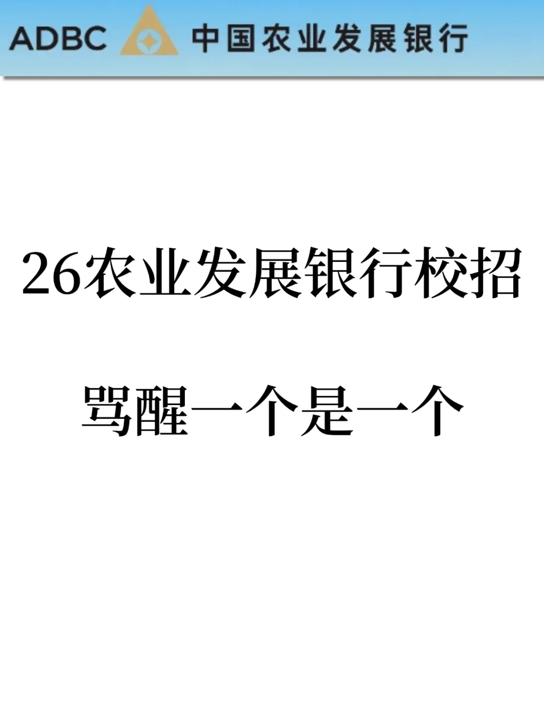 26农业发展银行校招笔试，骂醒一个是一个！