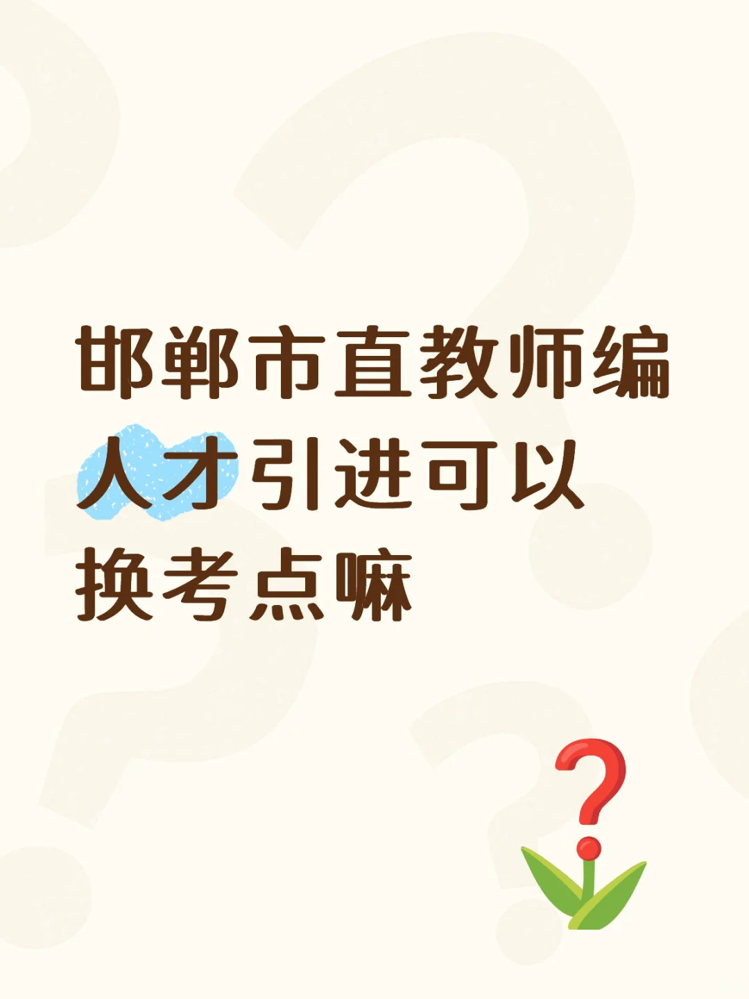 报名选得地点是华师，测评可以去陕师嘛