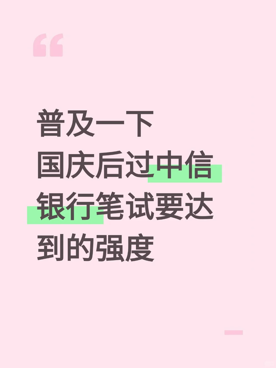 10.17中信银行笔试，就这800题，背完90分