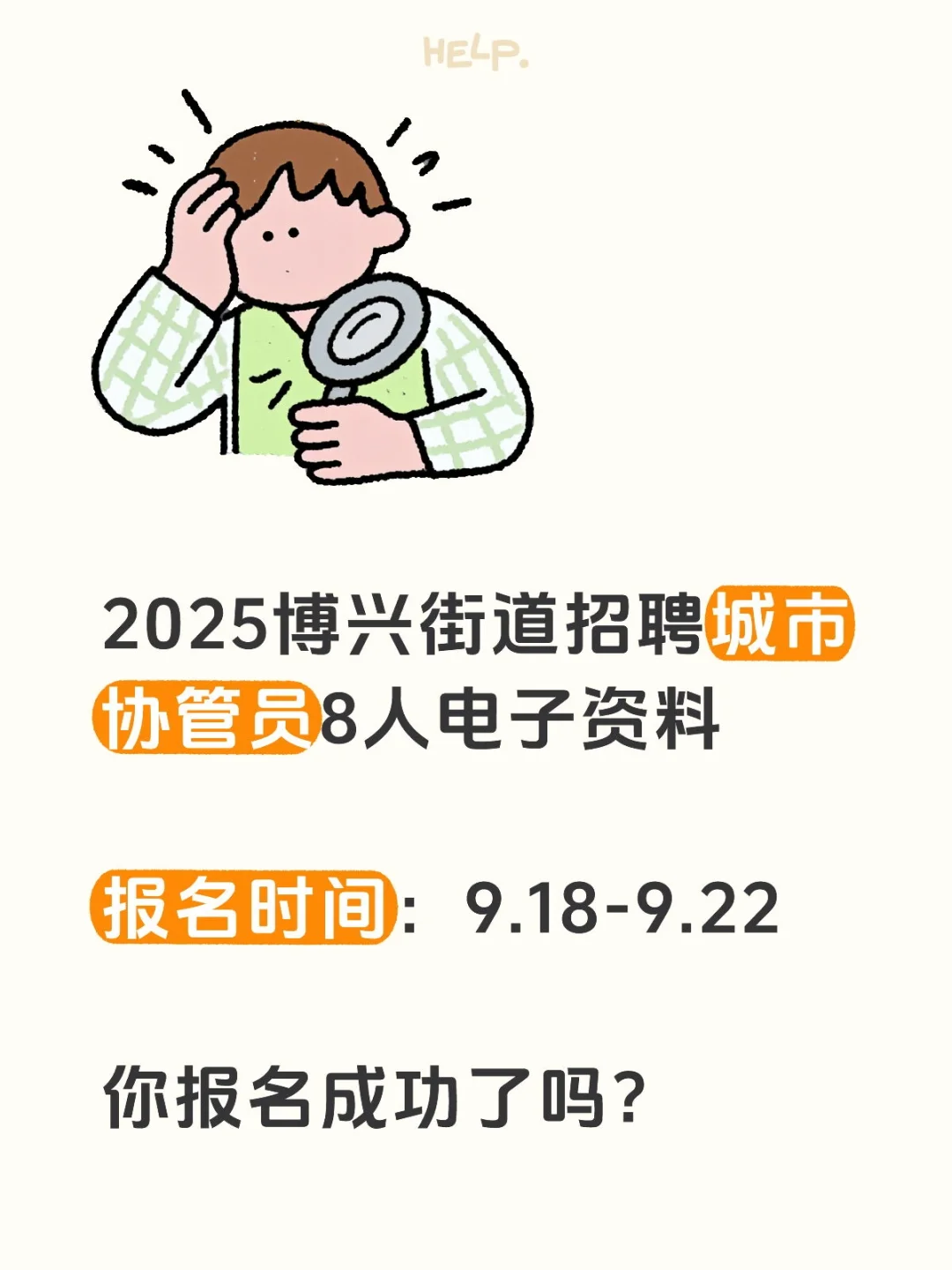 2025博兴街道招聘城市协管员8人电子资料报