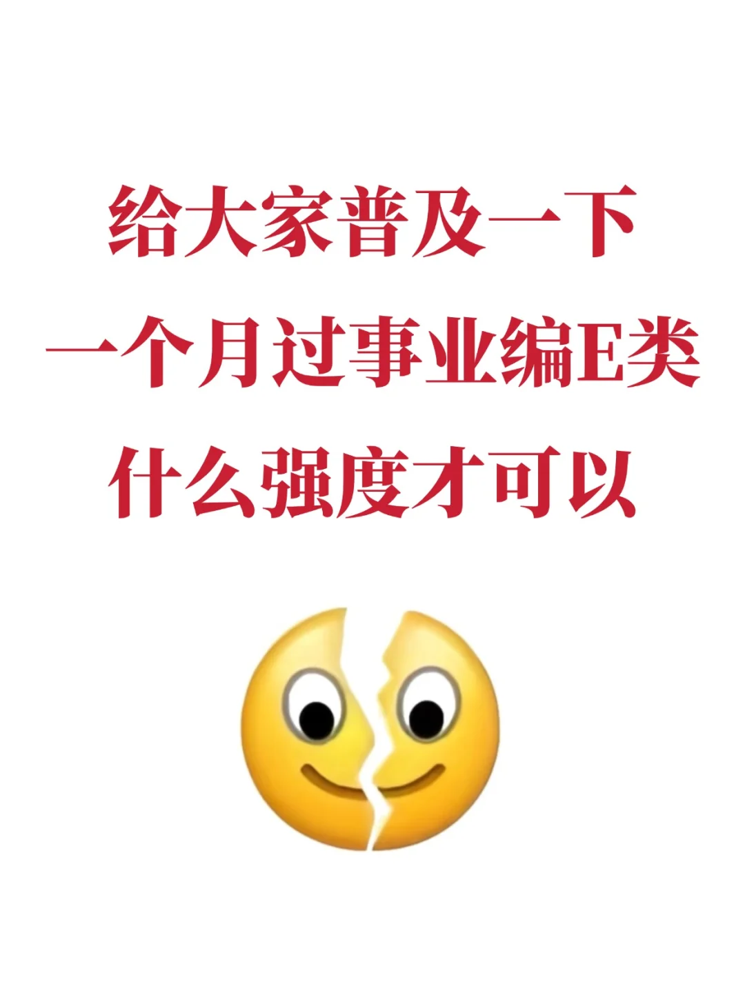 普及下一个月过事业编E类什么强度才可以