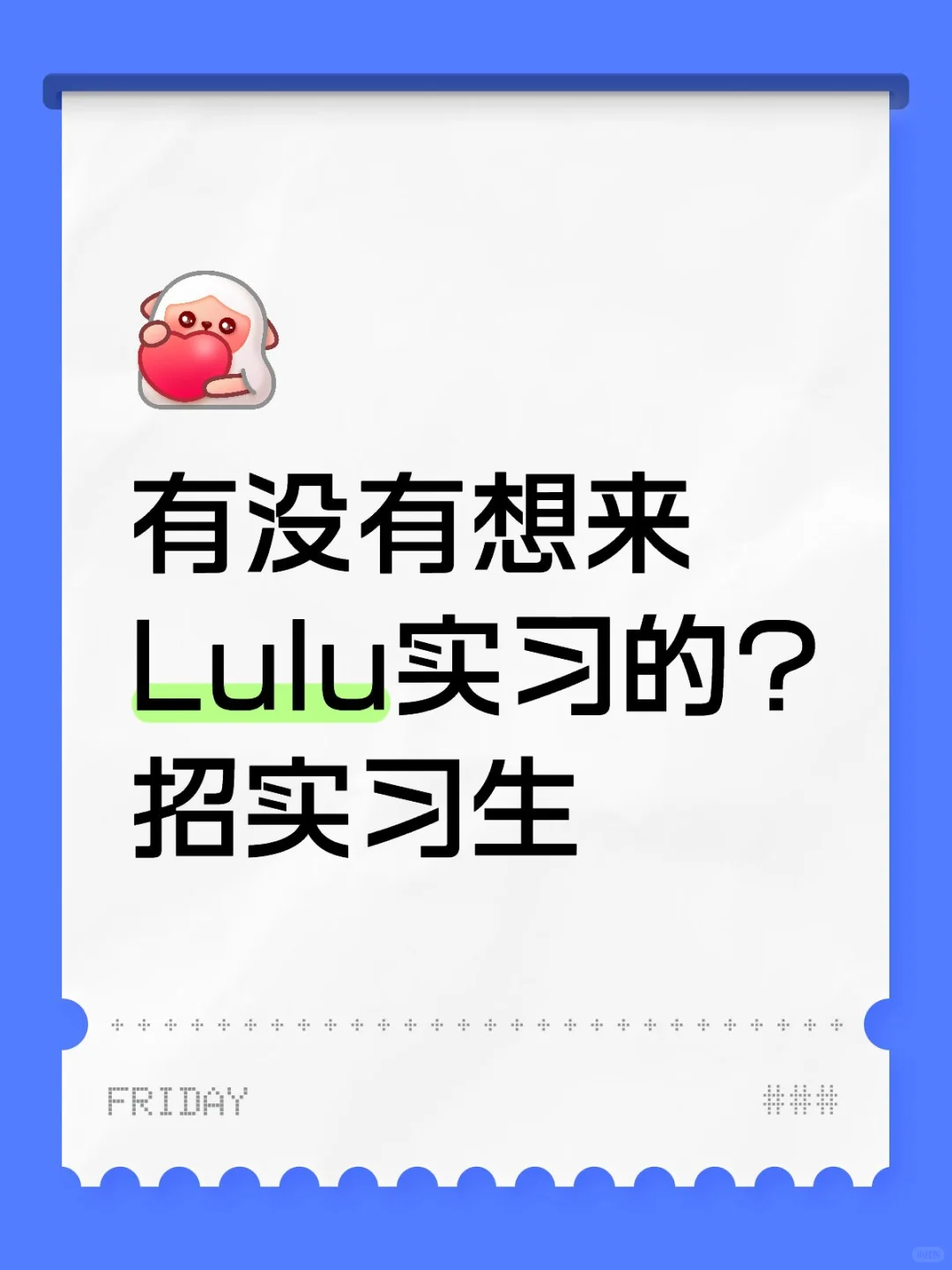 有没有想来Lulu实习的?招实习生