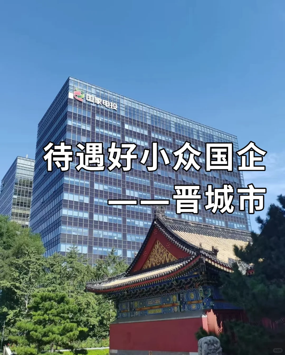 待遇好小众国企——晋城市