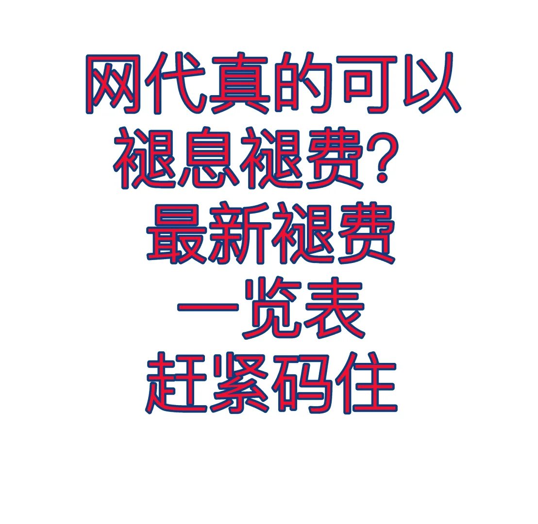 这样做可以多拿一个月工资