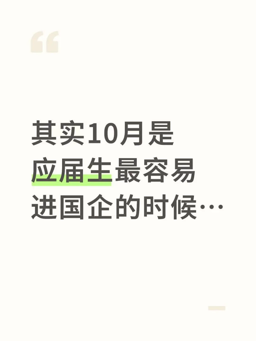 其实10月是应届生最容易进国企的时候...