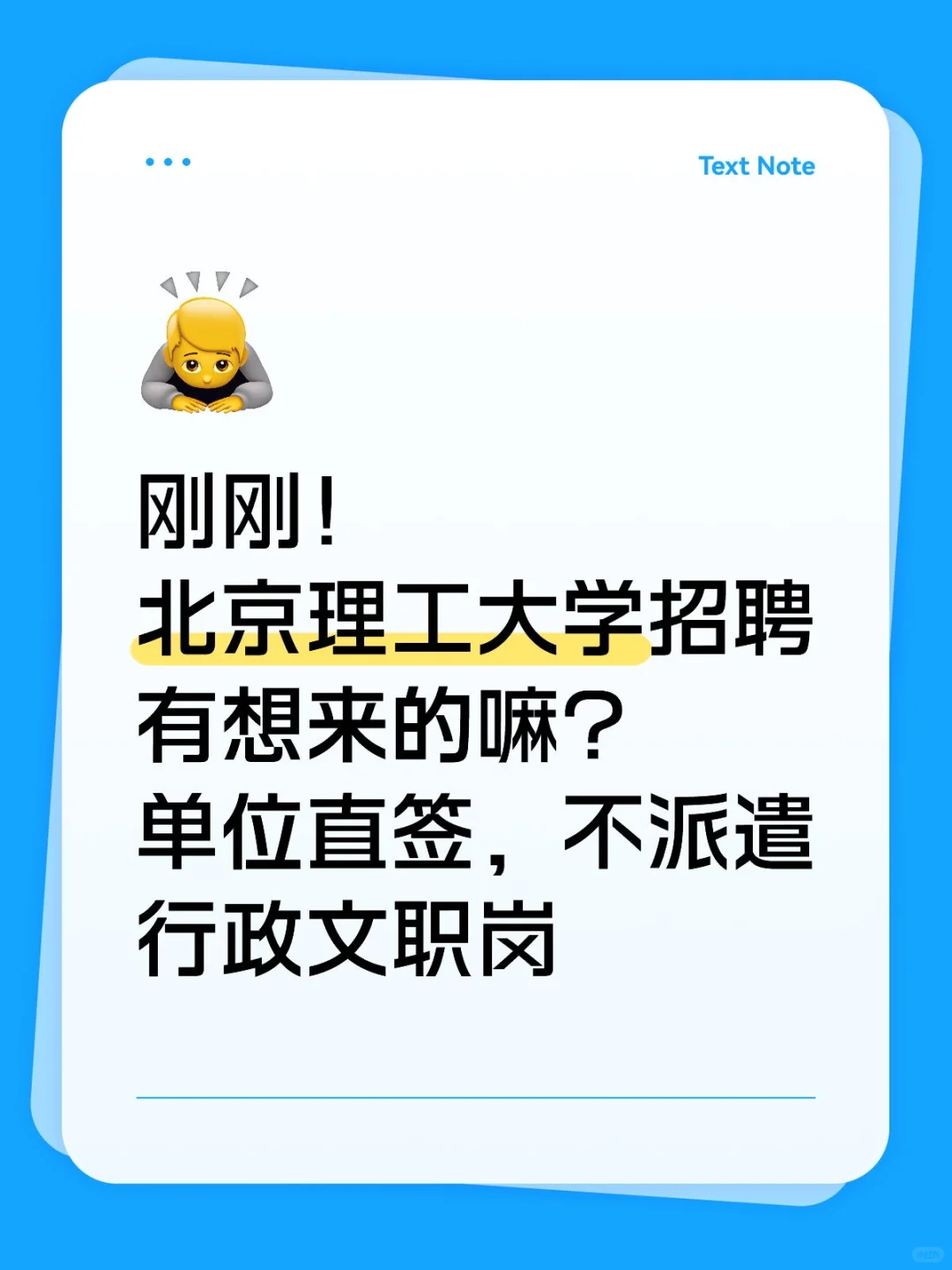 刚刚！北京理工大学招聘有想来的嘛？