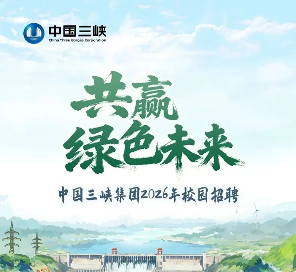 三峡集团2026年校园招聘！全国有岗！