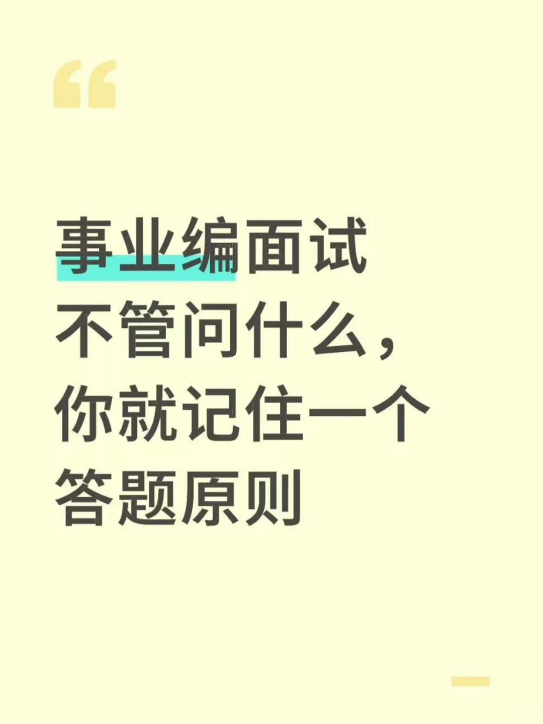 事业编面试不管问什么，就记住一个答题原则