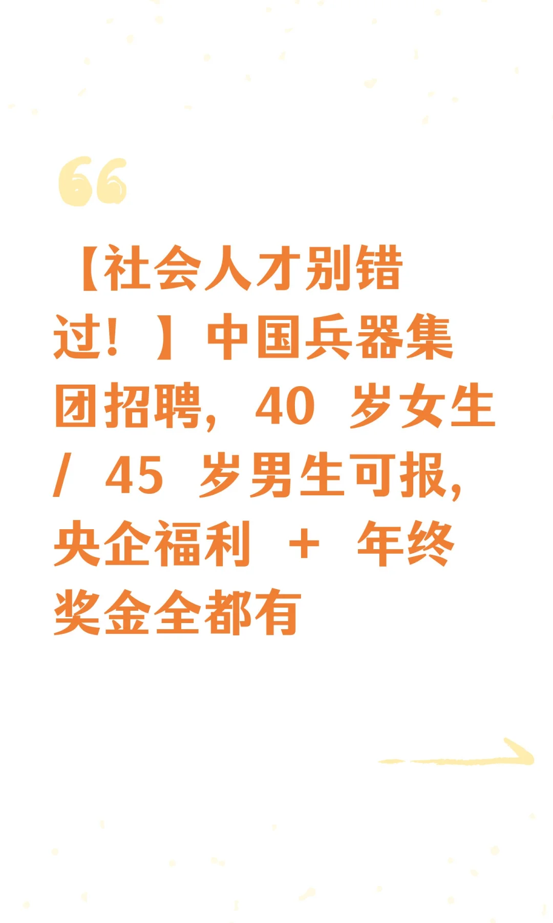 【社会人才别错过！】中国兵器集团招聘，40