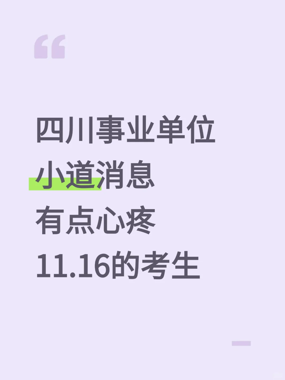 四川事业小道消息，心疼11.16的考生