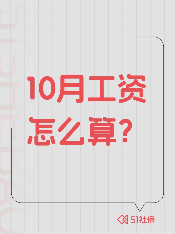 中秋遇国庆，8天长假，10月工资怎么算？