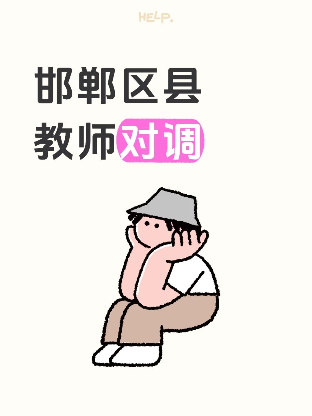 邯郸区县教师对调