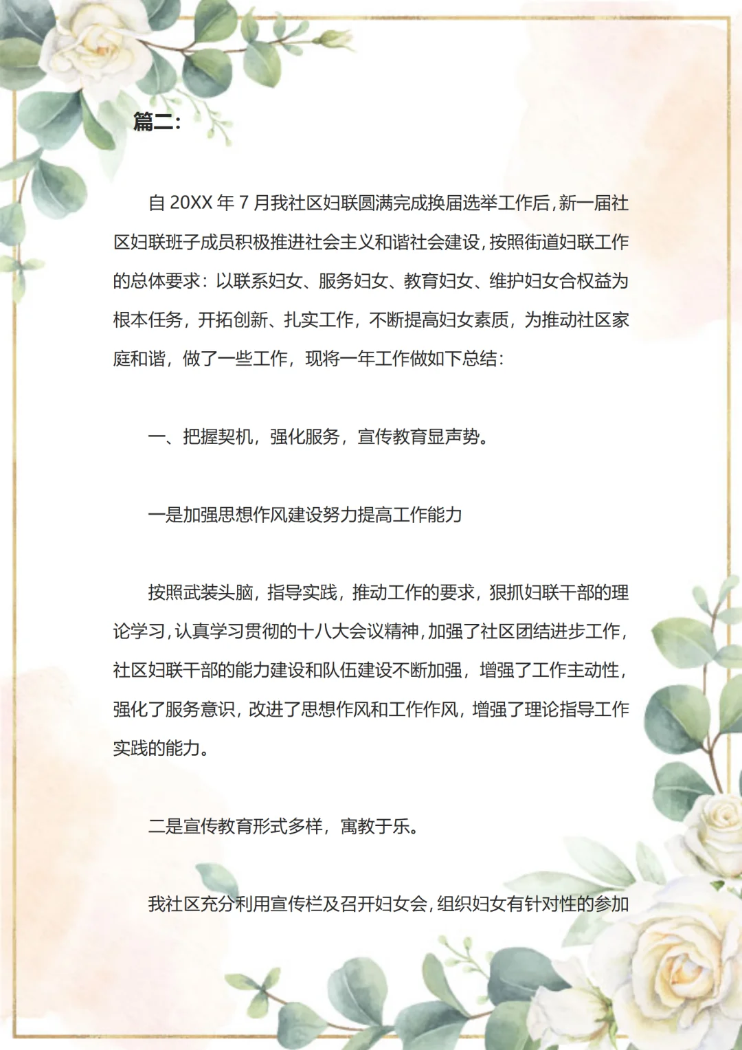 社区领导喜欢的妇联工作总结原来得这样写