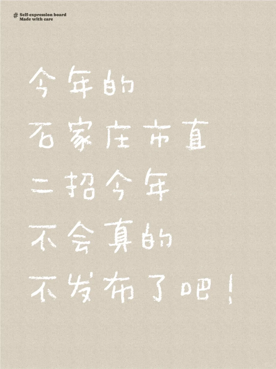 石家庄市直二招的考试公告！