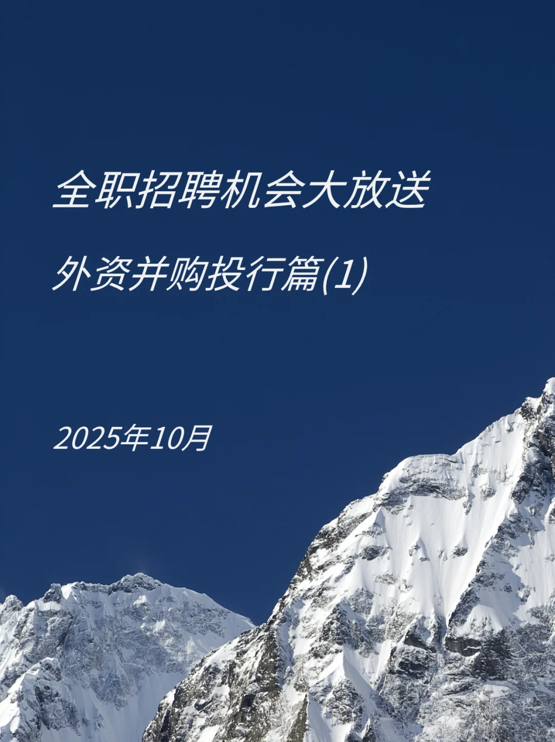 外资并购投行｜全职招聘机会大放送