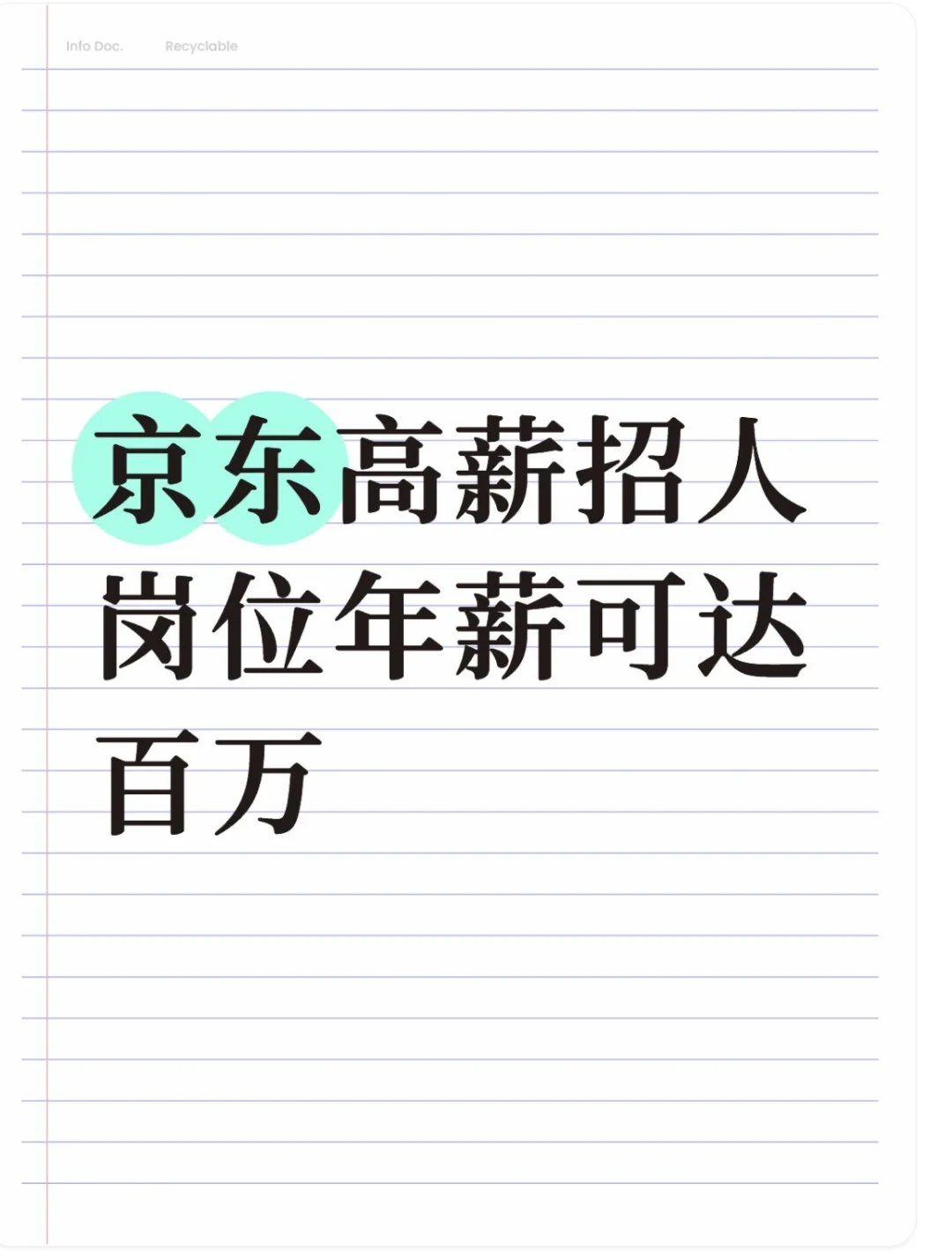 京东高薪招人！！
