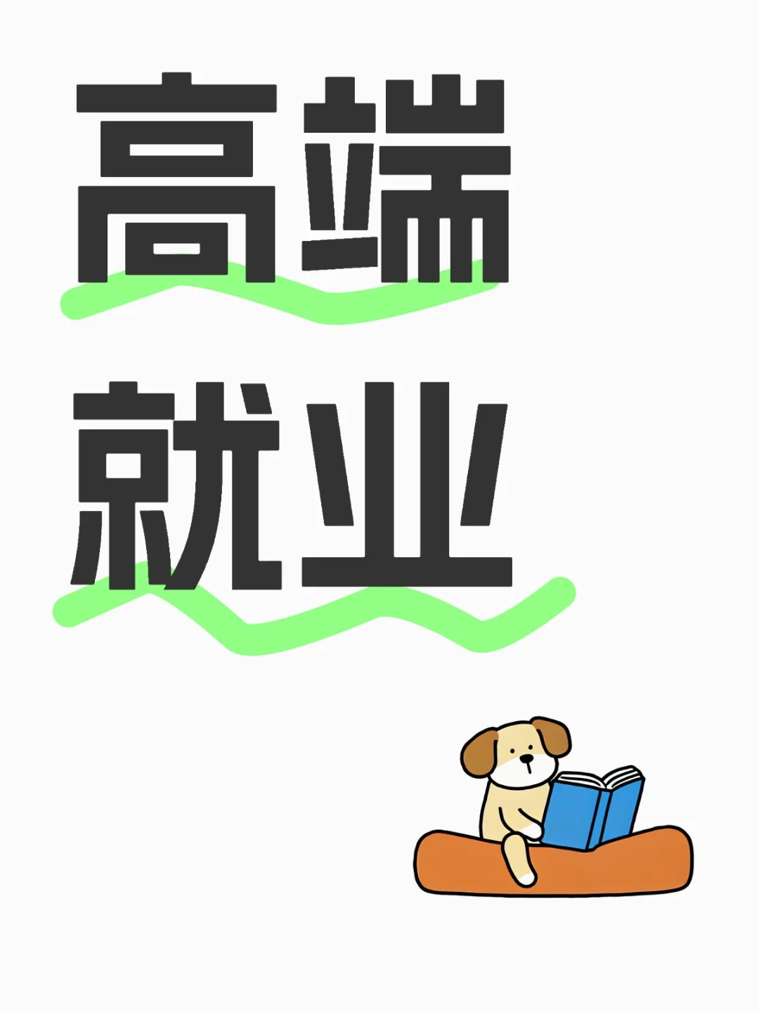 高端就业，烟草，电力，邮政，铁路