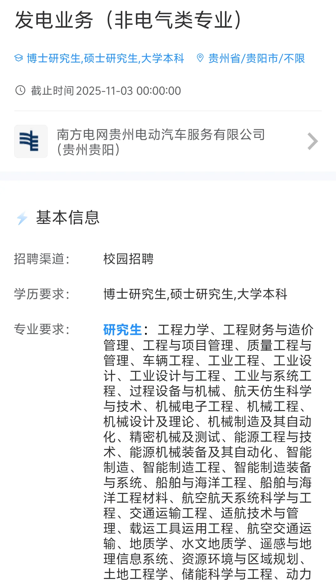 2026贵州电网校园招聘啦专业多待遇佳🔥