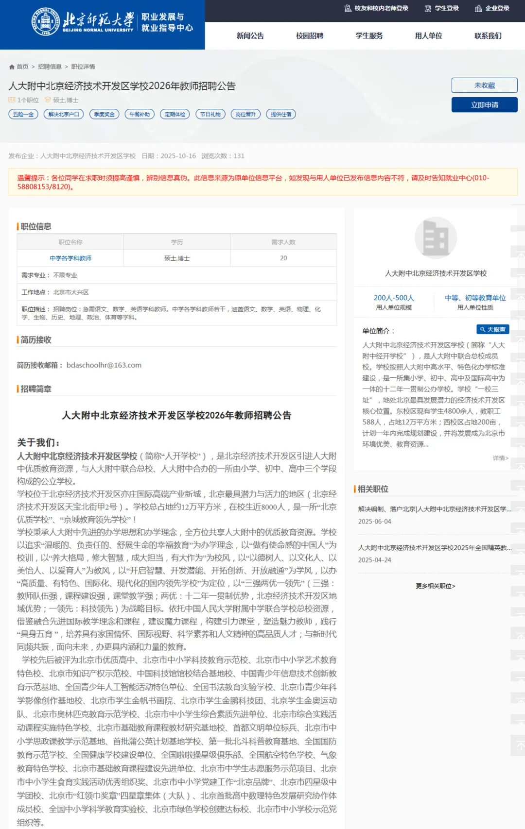事业编！解决京户！人开学校招聘20人！