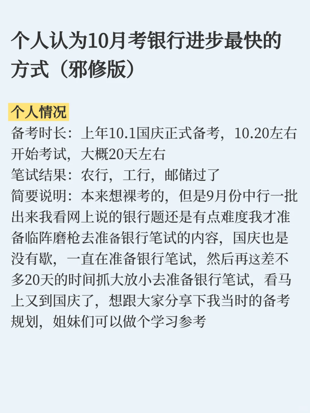 个人认为10月考银行进步最快的方式（邪修版