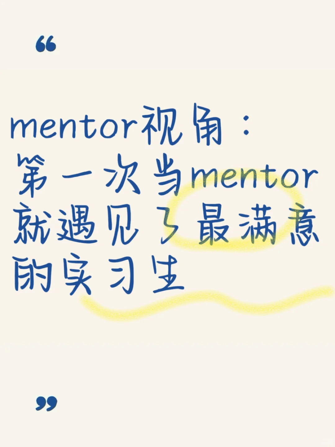 mentor视角：第一次当mentor就遇见了最满意