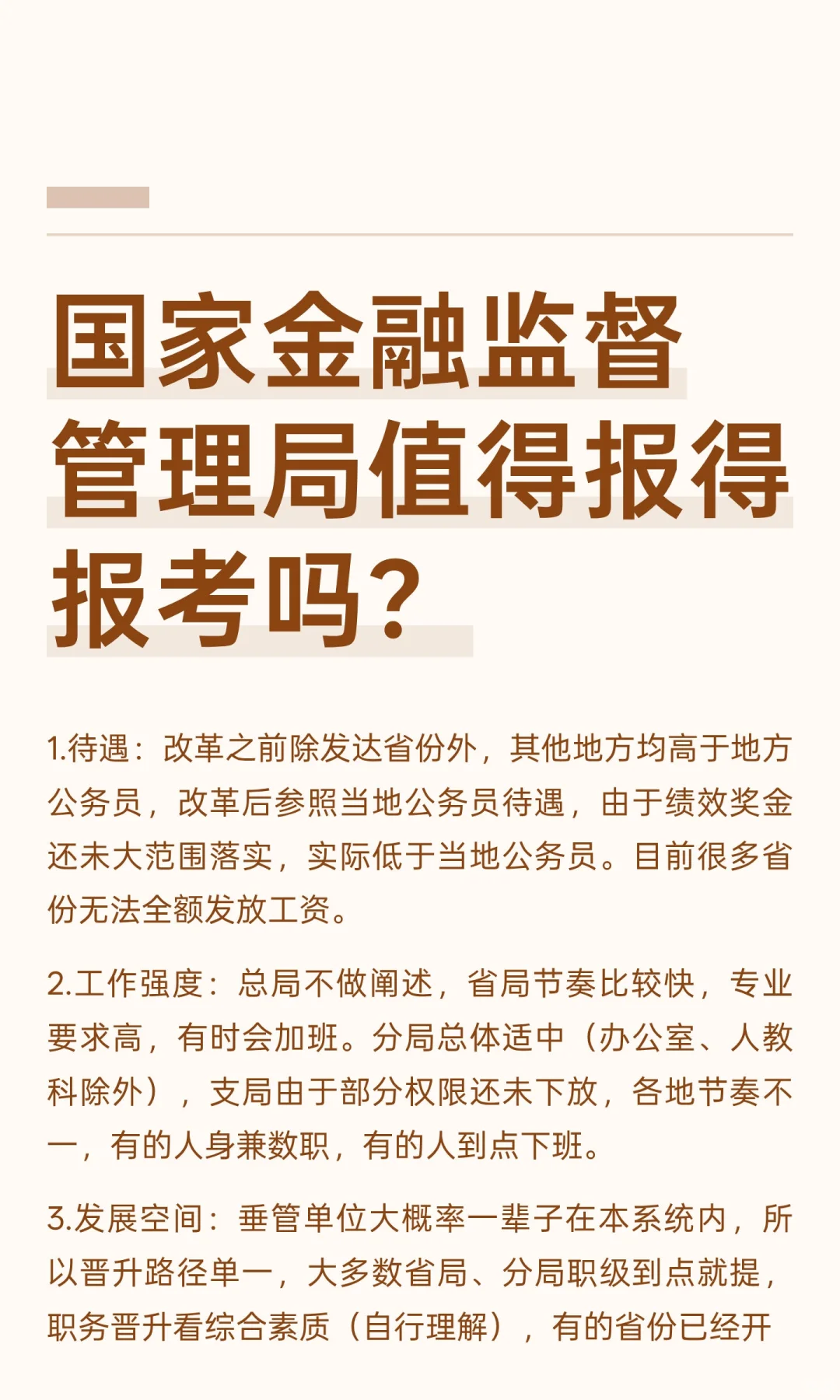国家金融监督管理局值得报得报考吗？