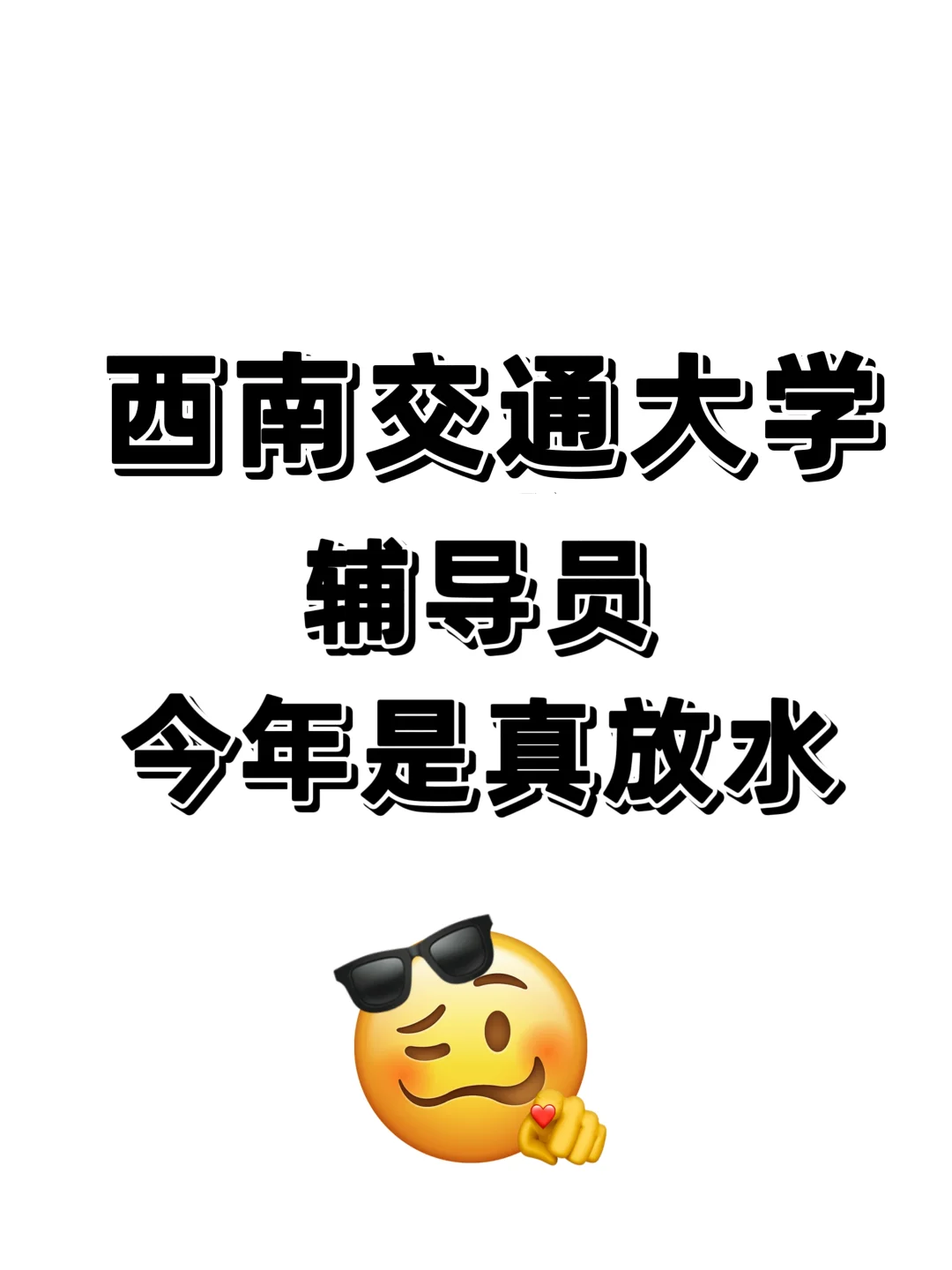 西南交通大学辅导员真题➕备考攻略