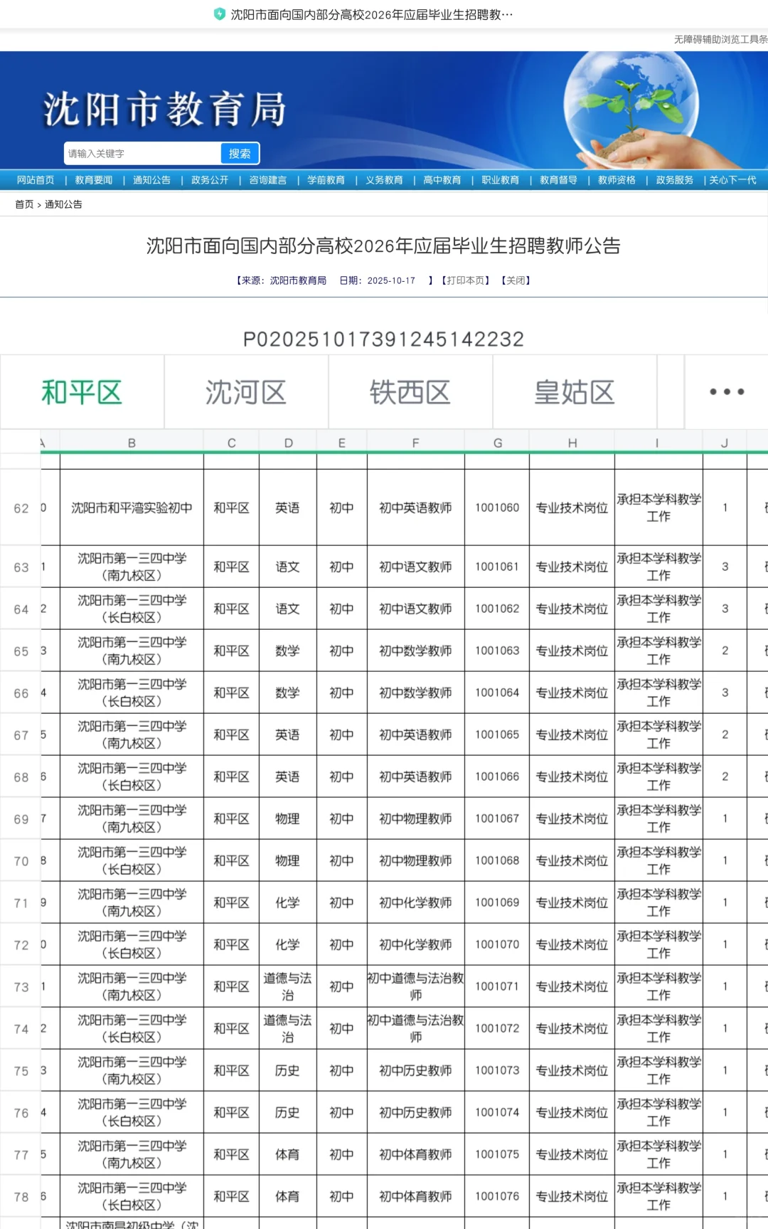 📢沈阳教师编扩招！冲1446个编制岗！‼️