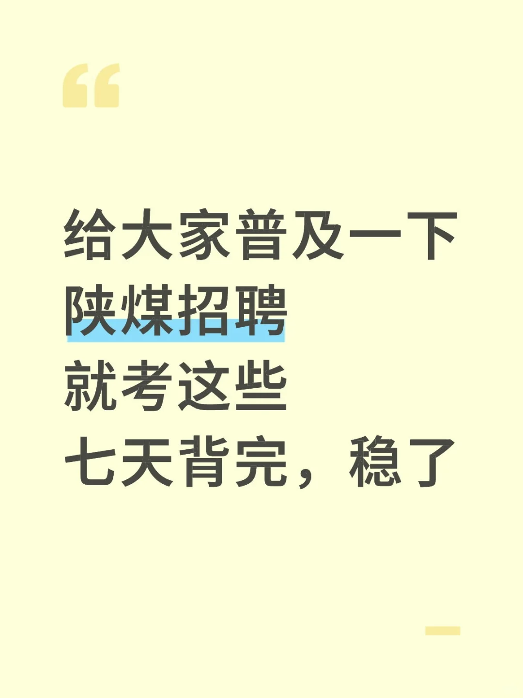 给大家普及一下陕煤招聘就考这些 背完稳了