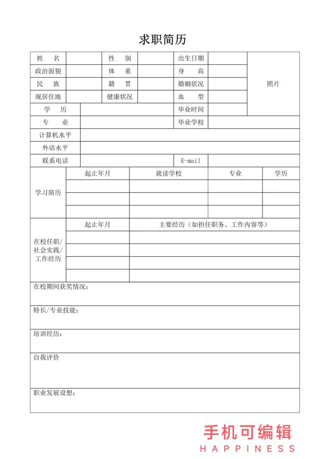 万能通用大学生个人简历模板 word电子版