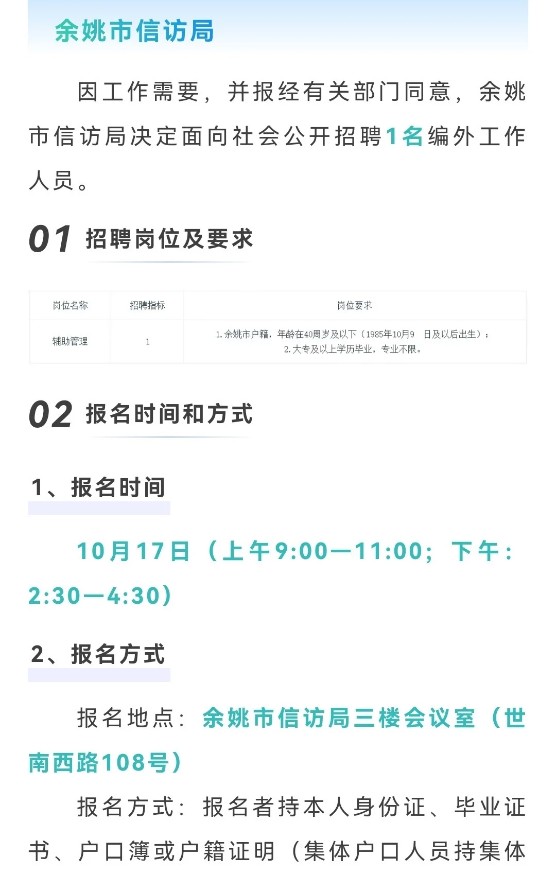 余姚市信访局聘编外人员1名