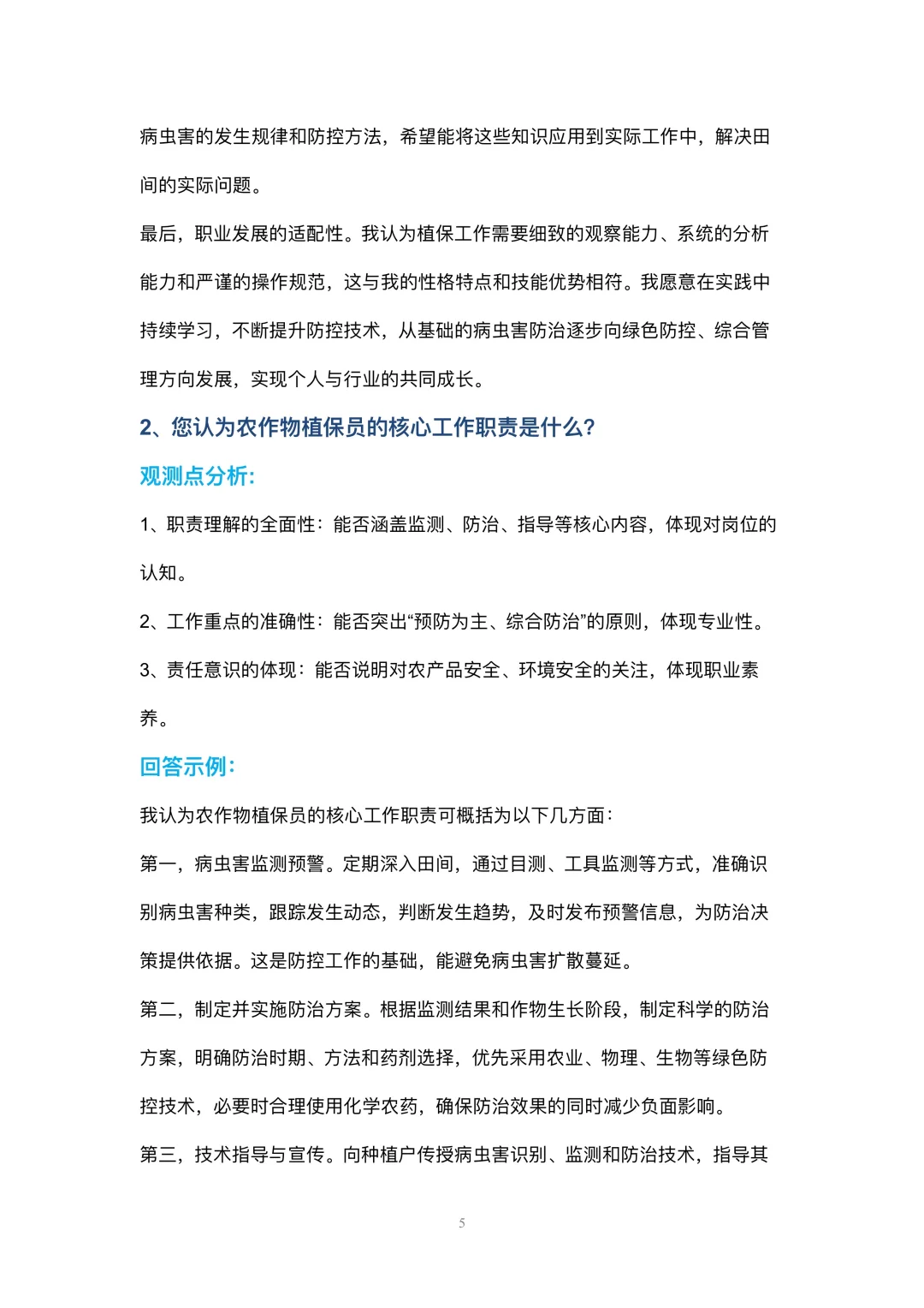 农作物植保员岗位高频面试42个问题参考回答