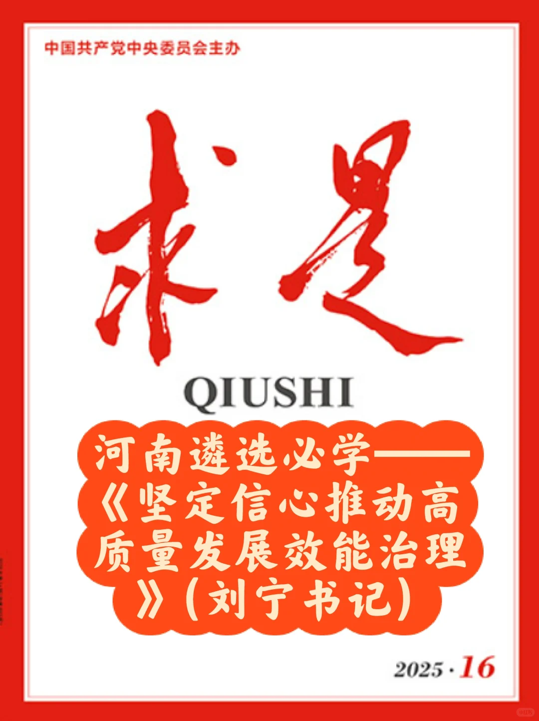 河南遴选笔试学习方向——刘宁书记文章