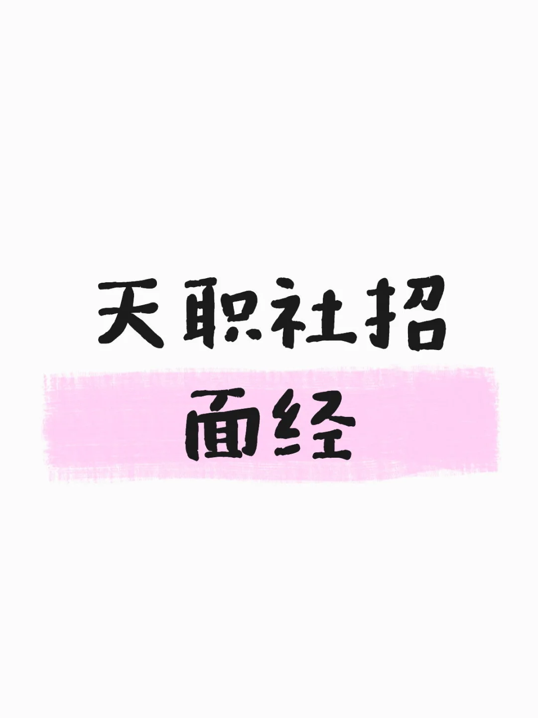 天职社招经理面面经