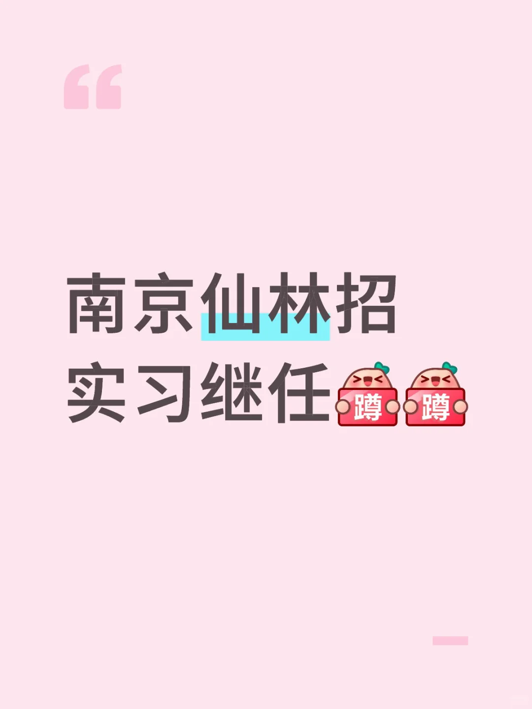 HR实习继任200/天