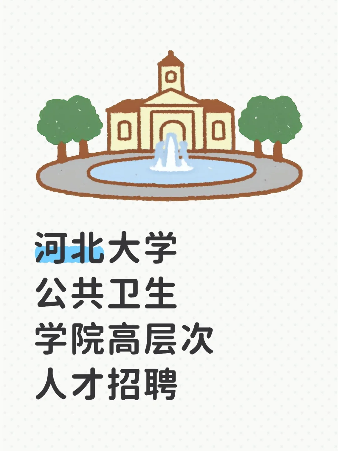 河北大学公共卫生学院高层次人才招聘