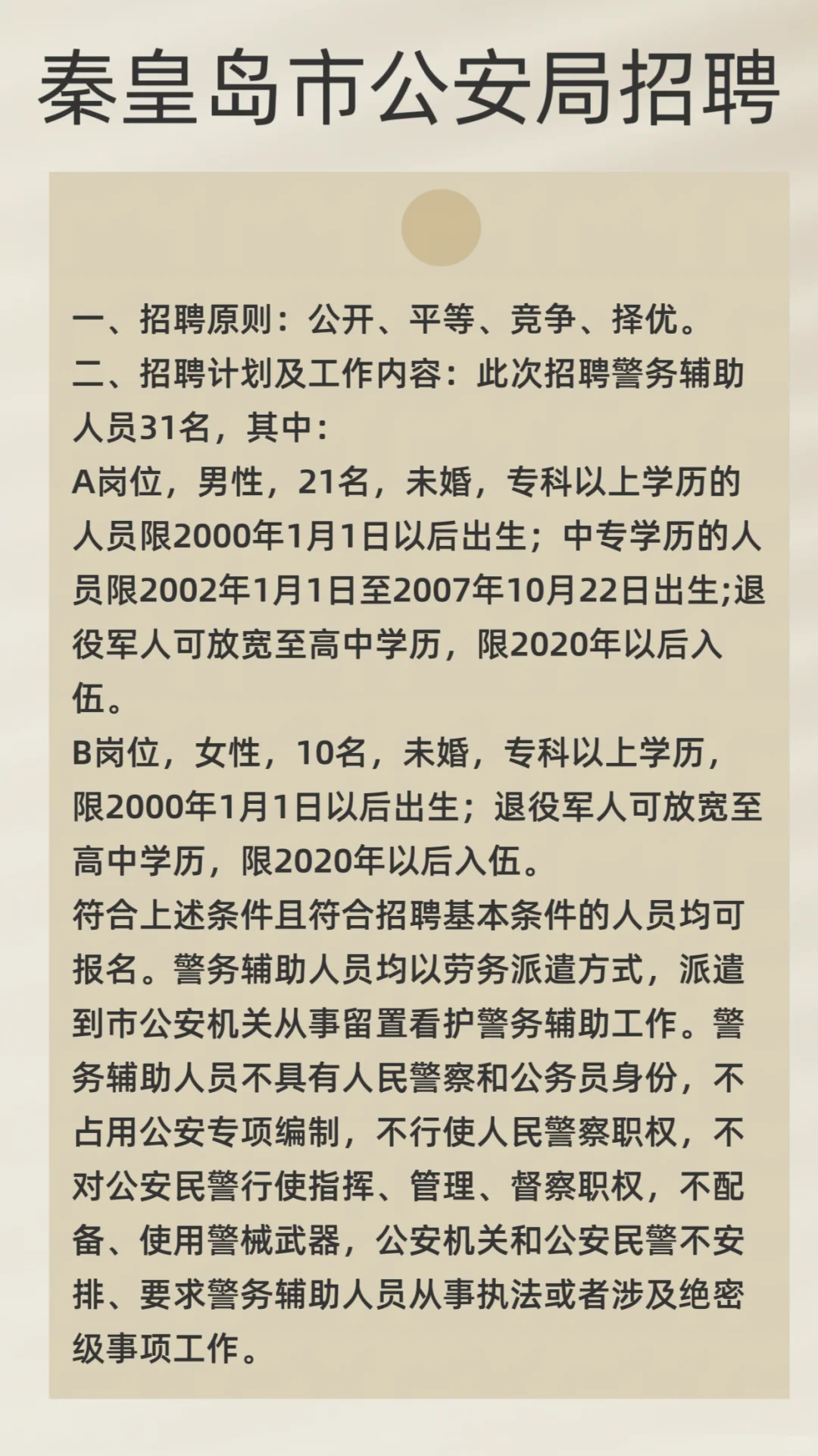 秦皇岛市公安局招聘31人