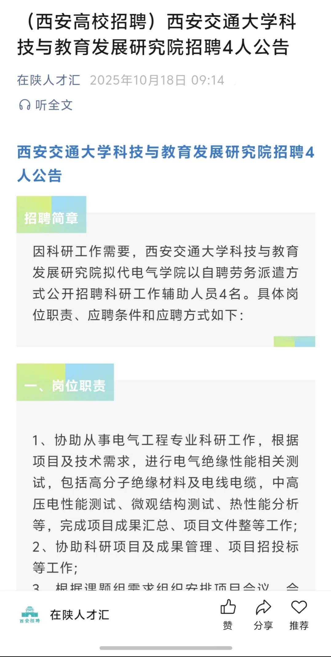 西安国企招聘、学校招聘信息10月18日发布