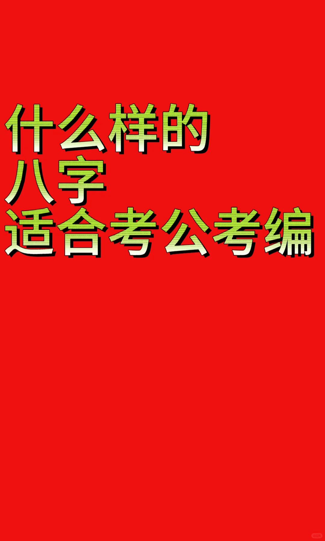 什么样的盘适合考公考编