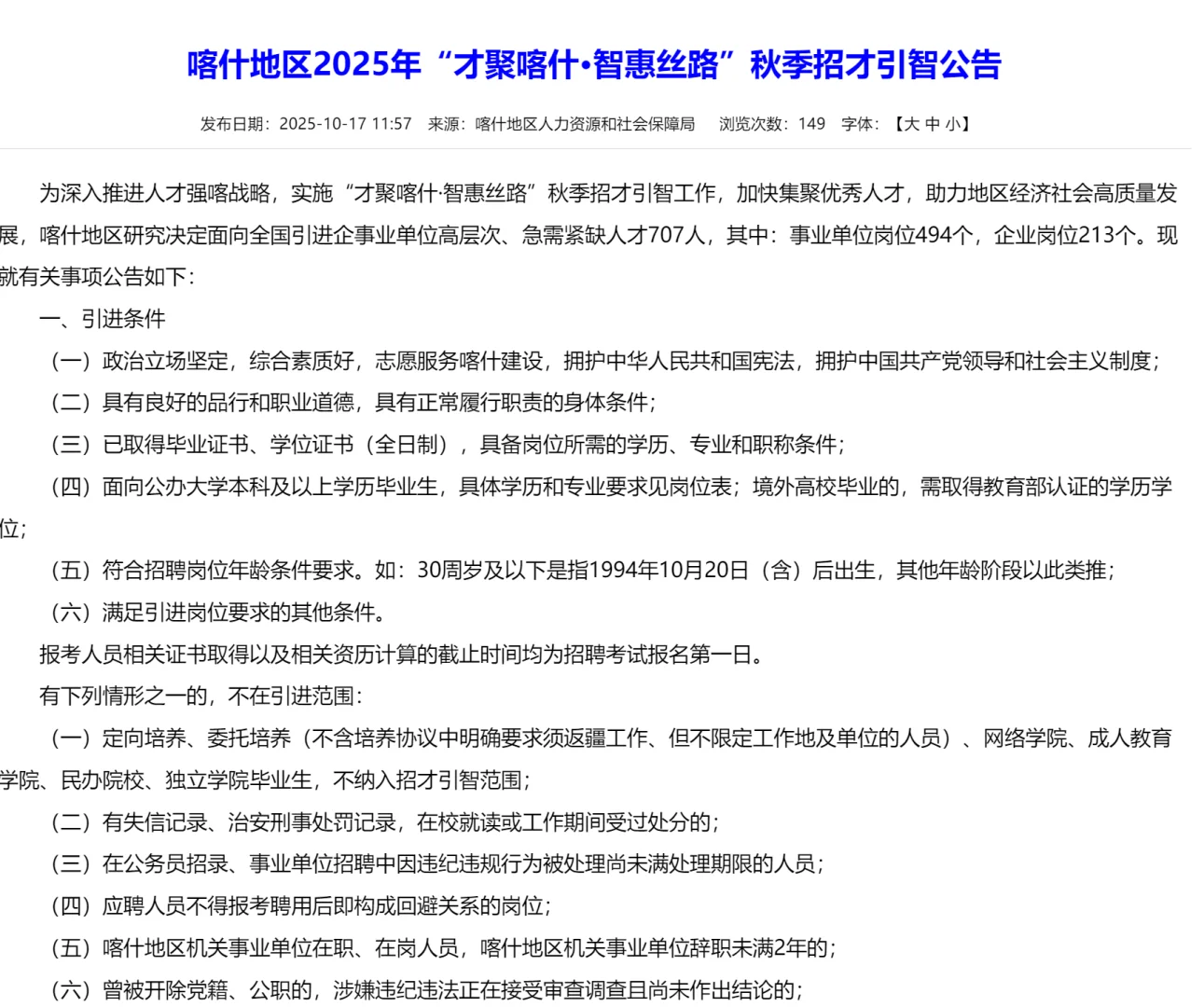 喀什人才引进707人❗本科起报|直接面试