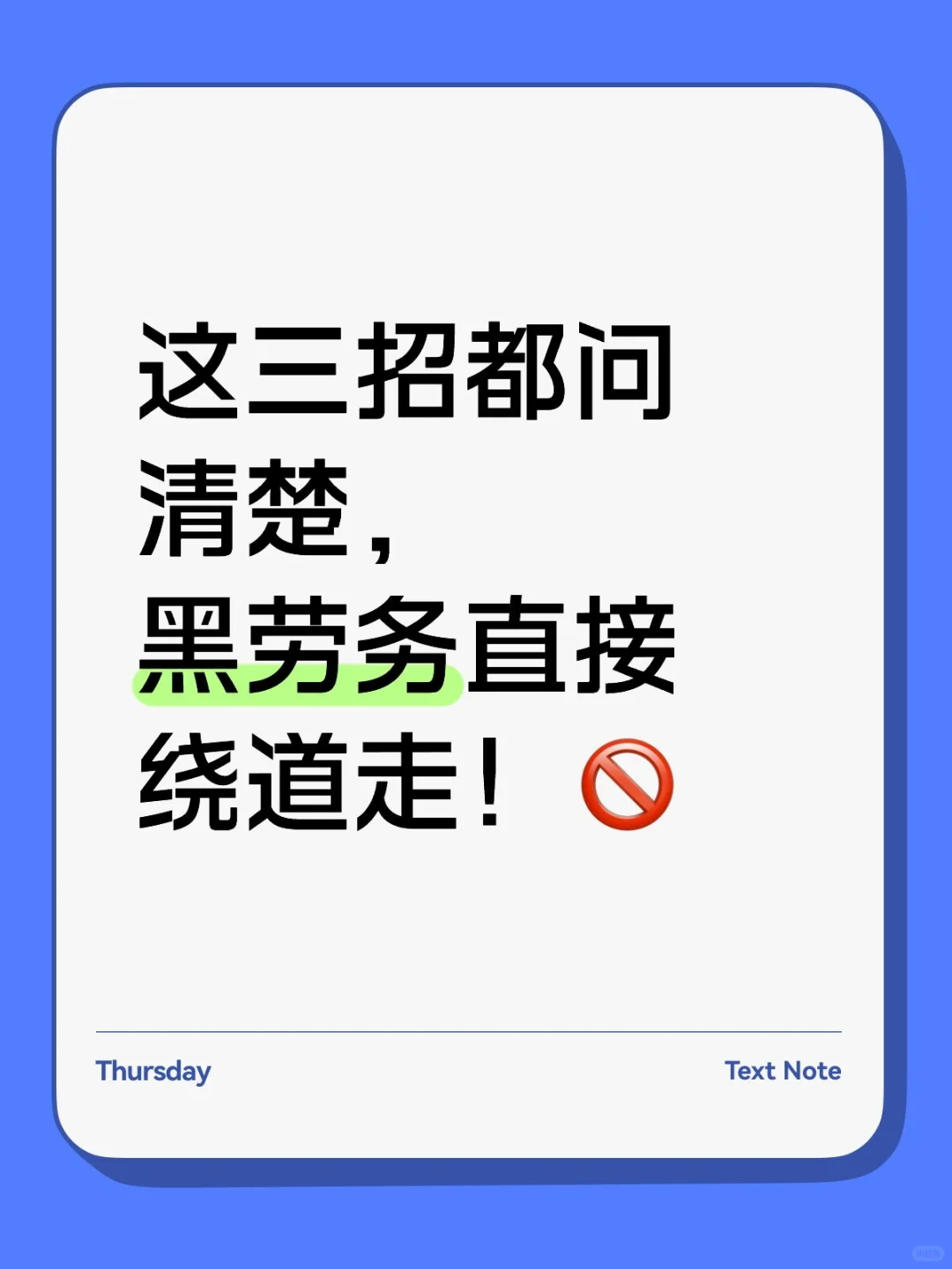 这三招都问清楚，黑劳务直接绕道走！🚫