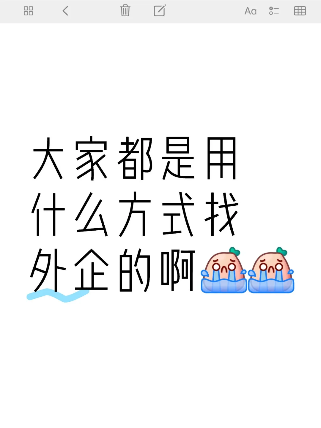 大家都是用什么方式找外企的啊[哭惹