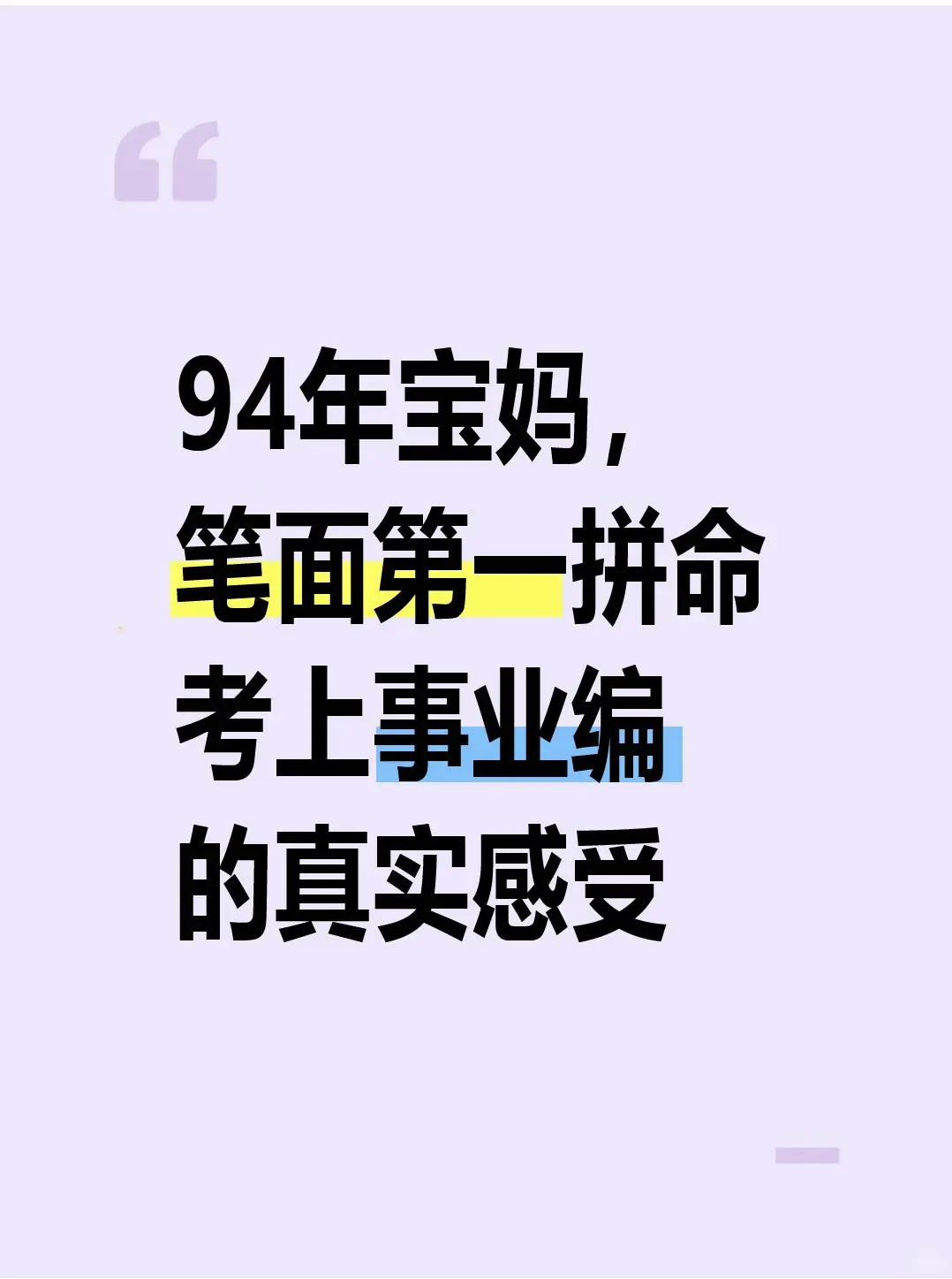 94年宝妈，笔面第一拼命考上事业编的真实感