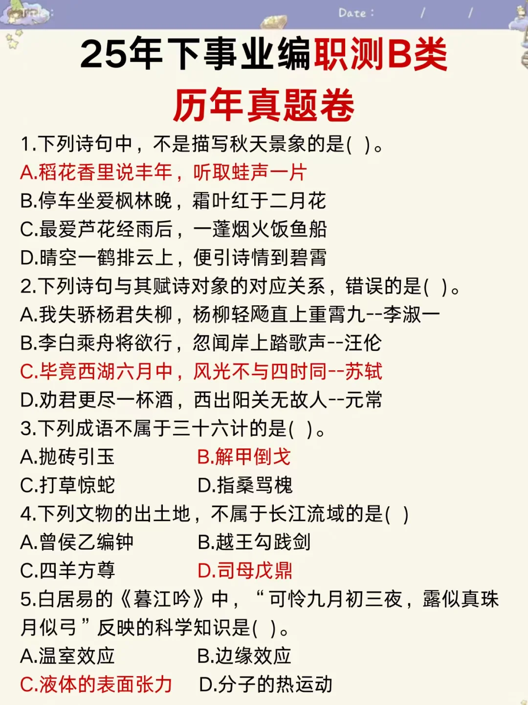 10.25事业编B类，无非考这些，快背吧！