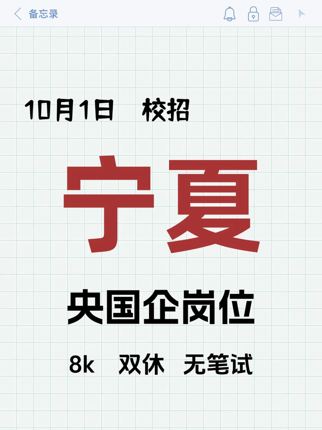 10.1宁夏校招岗位新爆发！！！
