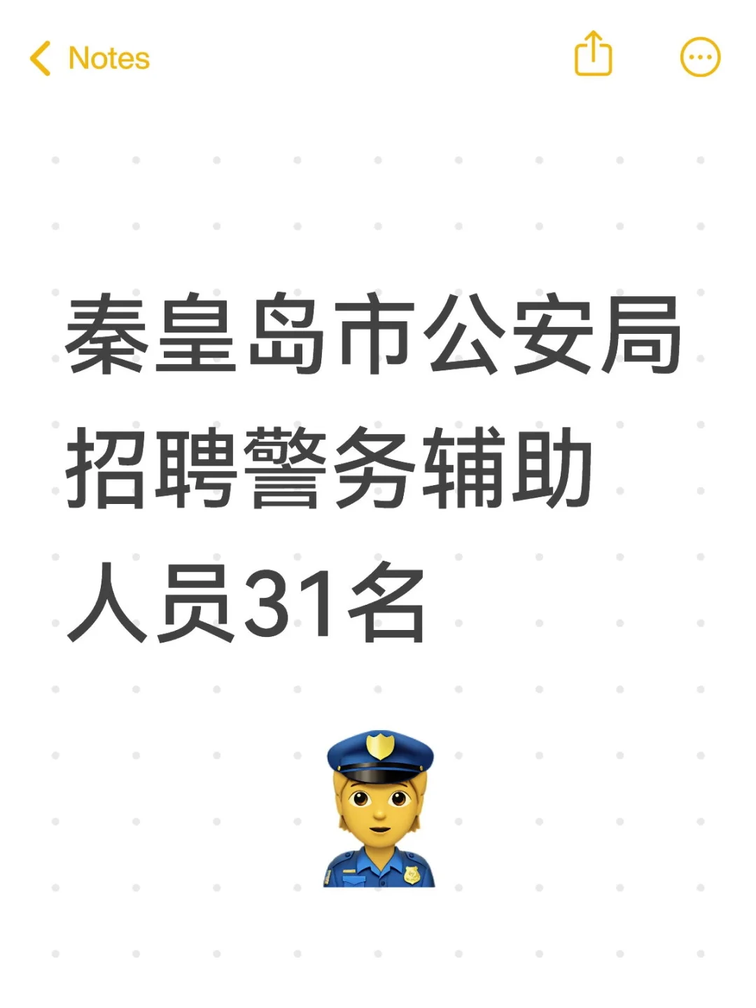 秦皇岛市公安局招聘警务辅助人员31人