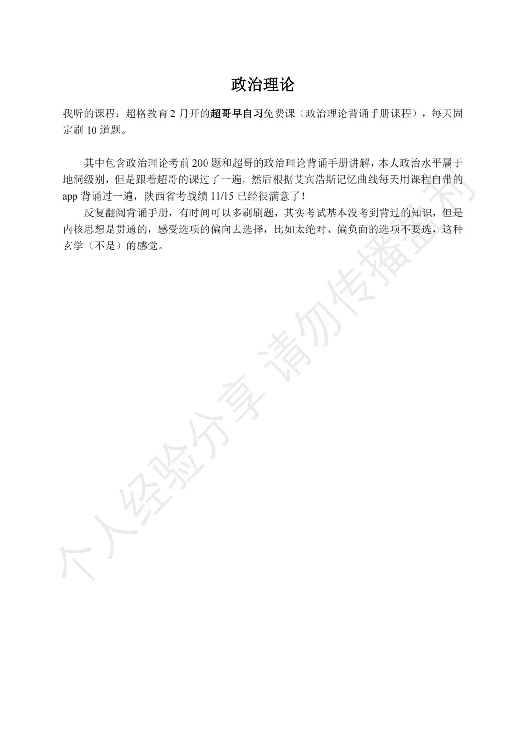 考公经验分享（主要为陕西省考）