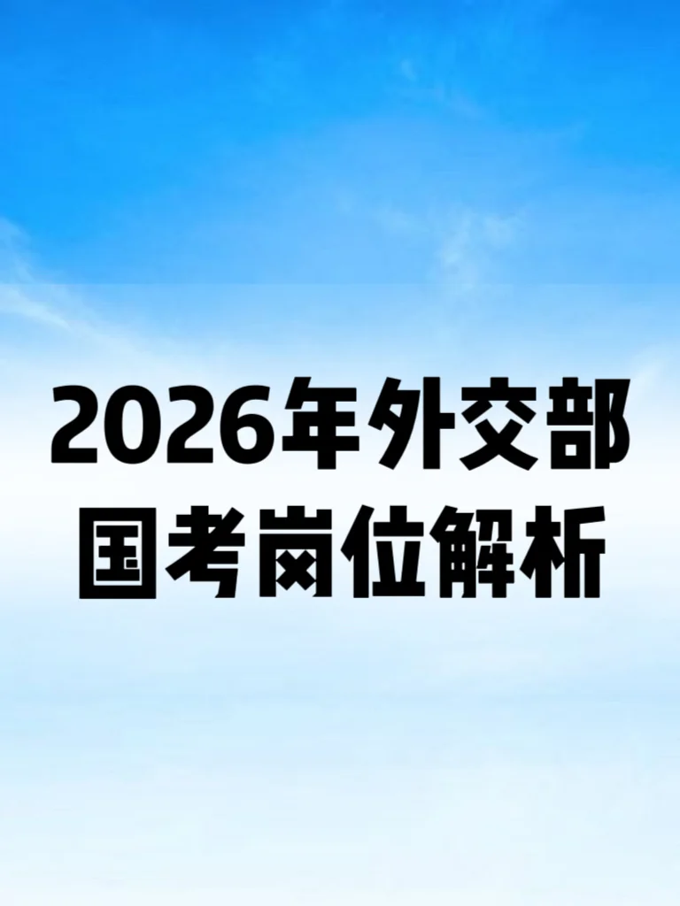 2026年外交部国考岗位解析